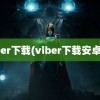 viber下载(viber下载安卓版)