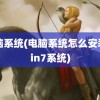 电脑系统(电脑系统怎么安装win7系统)