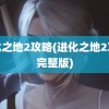 进化之地2攻略(进化之地2攻略完整版)