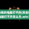 双击我的电脑打不开(双击我的电脑打不开怎么办,win7)