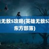 英雄无敌5攻略(英雄无敌5攻略东方部落)