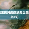 电脑系统(电脑系统怎么重装win10)