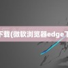 ge下载(微软浏览器edge下载)