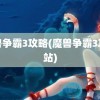 魔兽争霸3攻略(魔兽争霸3攻略站)