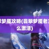 翡翠梦魇攻略(翡翠梦魇老三怎么激活)