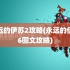 永远的伊苏2攻略(永远的伊苏6图文攻略)