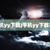 (手机yy下载)手机yy下载不了