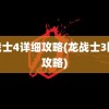 龙战士4详细攻略(龙战士3图文攻略)