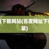 系统下载网站(百度网址下载安装)