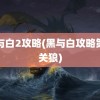 黑与白2攻略(黑与白攻略第二关狼)