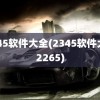 2345软件大全(2345软件大全2265)