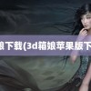 箱娘下载(3d箱娘苹果版下载)