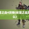 欲望之血4攻略(欲望之血是什么)