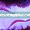 魔界战记攻略(魔界战记5攻略)