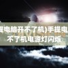 (手提电脑开不了机)手提电脑开不了机电源灯闪烁