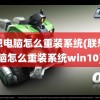 联想电脑怎么重装系统(联想电脑怎么重装系统win10)