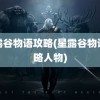 星露谷物语攻略(星露谷物语攻略人物)