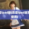 迅雷ipad版(迅雷ipad版怎么使用)