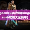 kingdomrush攻略(kingdomrush攻略大全简单)