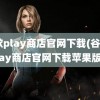 谷歌play商店官网下载(谷歌play商店官网下载苹果版)