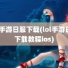 lol手游日服下载(lol手游日服下载教程ios)