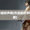 软件版权声明(作品版权声明模板)