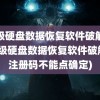 超级硬盘数据恢复软件破解版(超级硬盘数据恢复软件破解版注册码不能点确定)