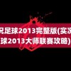 实况足球2013完整版(实况足球2013大师联赛攻略)