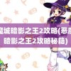 恶魔城暗影之王2攻略(恶魔城暗影之王2攻略秘籍)