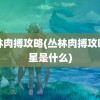 丛林肉搏攻略(丛林肉搏攻略星星是什么)