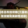 三国志吕布传攻略(三国志吕布传攻略完美剧情流程)