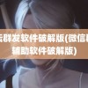 论坛群发软件破解版(微信群发辅助软件破解版)