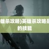 (英雄杀攻略)英雄杀攻略是谁的技能