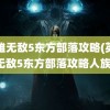 英雄无敌5东方部落攻略(英雄无敌5东方部落攻略人族)