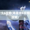 龙战士3攻略(龙战士3攻略图文攻略)