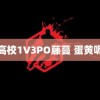 高校1V3PO藤蔓 蛋黄呢