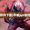 (ppt软件下载)平板ppt软件下载