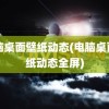 电脑桌面壁纸动态(电脑桌面壁纸动态全屏)