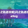 (闪之轨迹攻略)闪之轨迹攻略a9vg