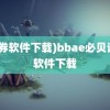 (证券软件下载)bbae必贝证券软件下载