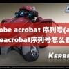 adobe acrobat 序列号(adobeacrobat序列号怎么看)