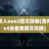 洛克人exe2图文攻略(洛克人x4全收集图文攻略)