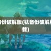 钛备份破解版(钛备份破解版下载)