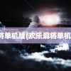 麻将单机版(欢乐麻将单机版)