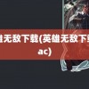 英雄无敌下载(英雄无敌下载mac)