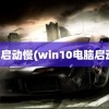 电脑启动慢(win10电脑启动慢)