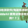 电脑检测软件(电脑检测软件工具AIda32 使用说明及检测实例？？)