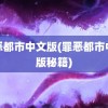 罪恶都市中文版(罪恶都市中文版秘籍)