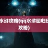 qq水浒攻略(qq水浒回归玩家攻略)