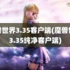 魔兽世界3.35客户端(魔兽世界3.35纯净客户端)